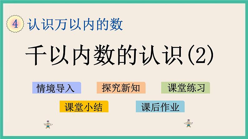 4.2 千以内数的认识（2）课件+练习01