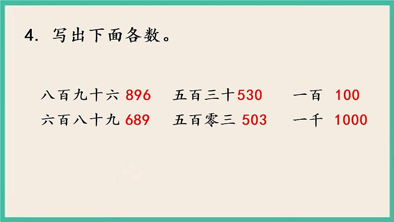 4.2 千以内数的认识（2）课件+练习08