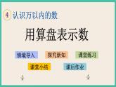 4.3 用算盘表示数 课件+练习