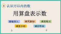 小学数学苏教版二年级下册四 认识万以内的数完整版课件ppt