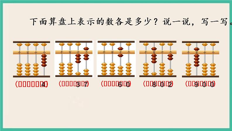 4.3 用算盘表示数 课件+练习04