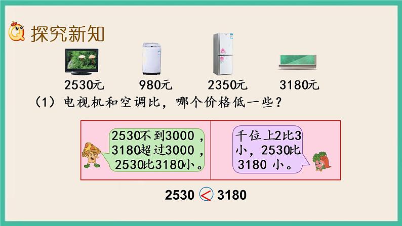 4.7 比较万以内数的大小 课件+练习03