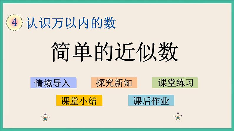 4.8 简单的近似数 课件+练习01