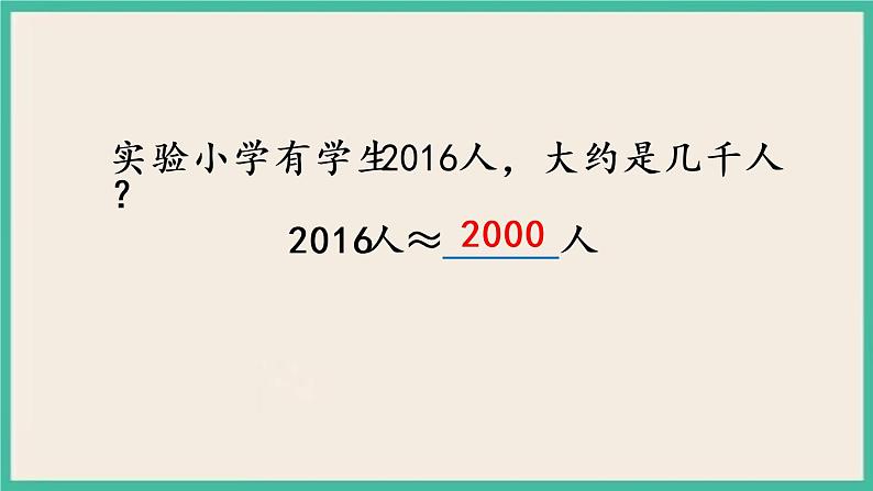 4.8 简单的近似数 课件+练习04
