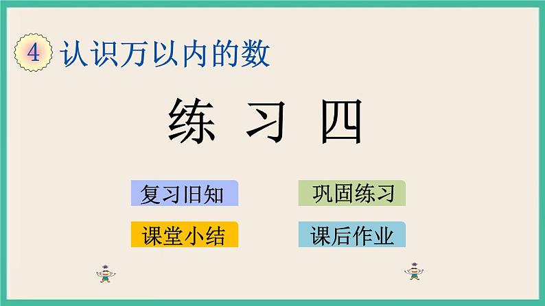 4.9 练习四 课件+练习01