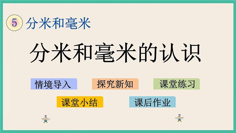 5.1 分米和毫米的认识 课件+练习01