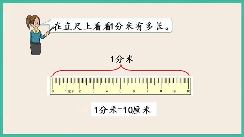 5.1 分米和毫米的认识 课件+练习04