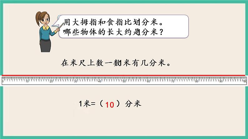 5.1 分米和毫米的认识 课件+练习05