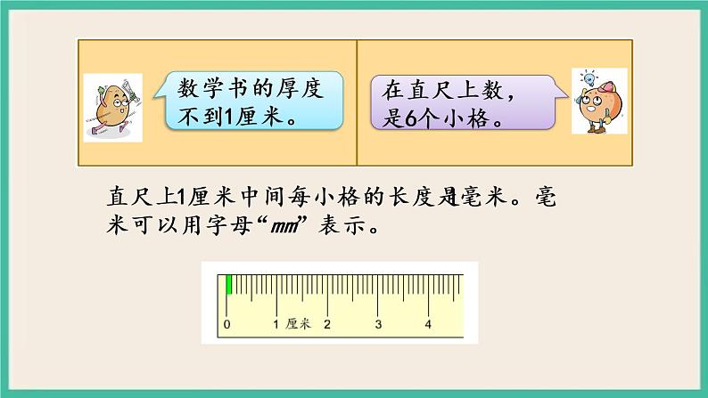 5.1 分米和毫米的认识 课件+练习07