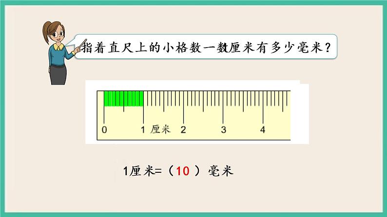 5.1 分米和毫米的认识 课件+练习08