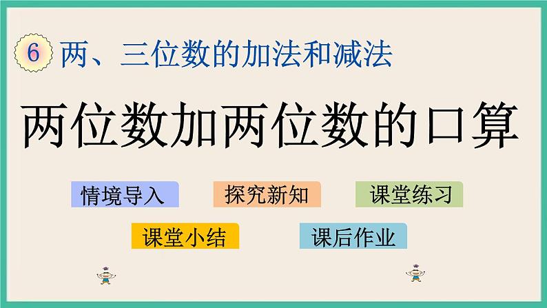 6.1 两位数加两位数的口算 课件+练习01