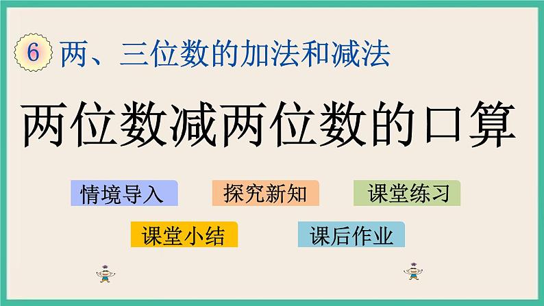 6.2 两位数减两位数的口算 课件+练习01