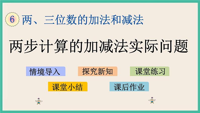 6.3 两步计算的加减法实际问题 课件+练习01