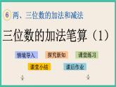 6.7 三位数的加法笔算(1) 课件+练习