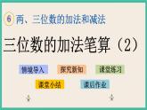 6.8 三位数的加法笔算(2) 课件+练习