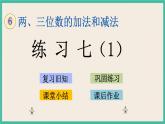 6.9 练习七（1） 课件+练习