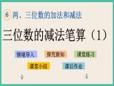 6.11 三位数减法的笔算(1) 课件+练习