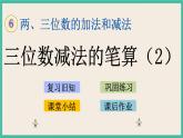 6.12 三位数减法的笔算(2) 课件+练习