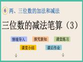 6.13 三位数减法的笔算(3) 课件+练习