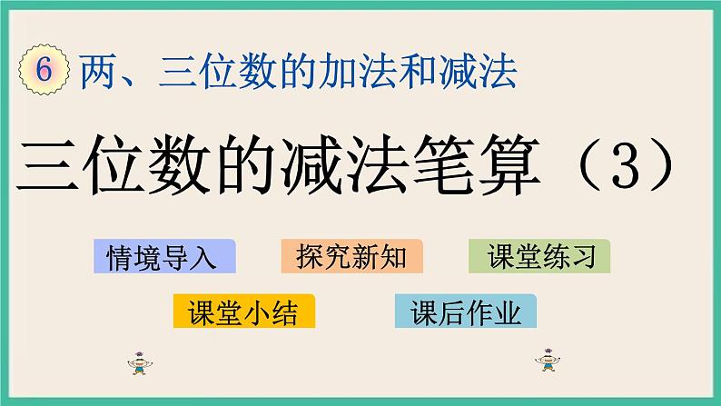 6.13 三位数减法的笔算(3) 课件+练习01