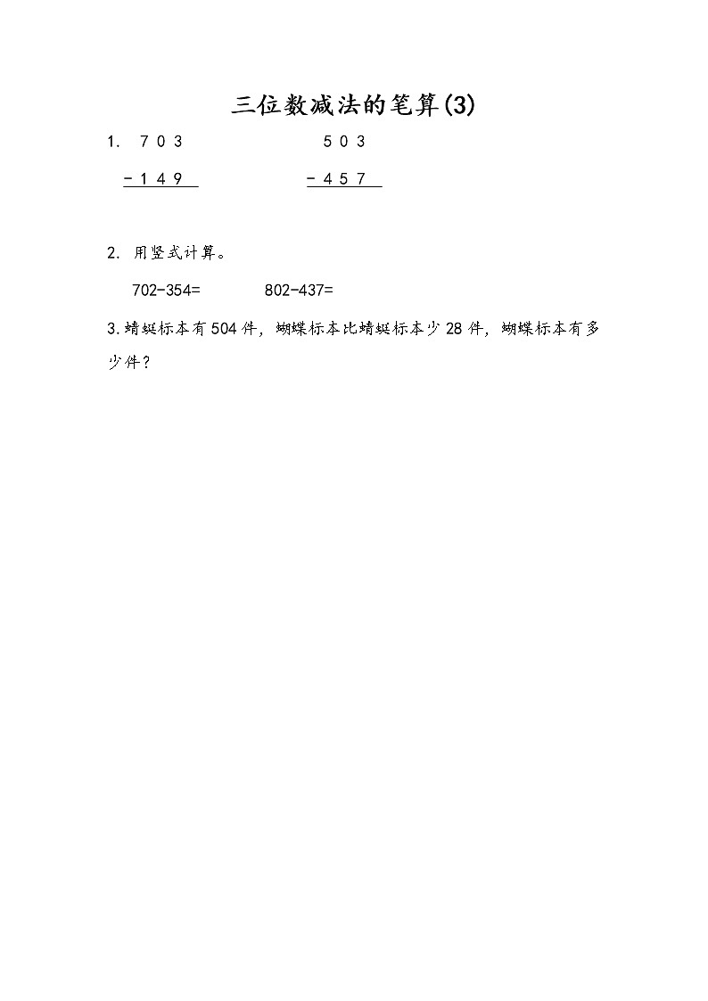 6.13 三位数减法的笔算(3) 课件+练习01