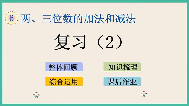 6.17 复习（2） 课件+练习01