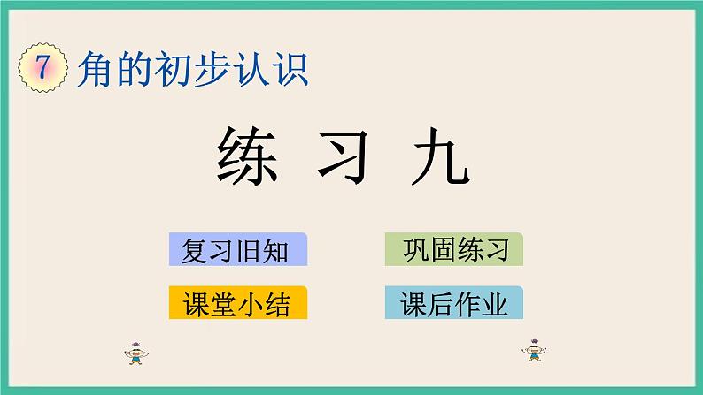 7.3 练习九 课件+练习01