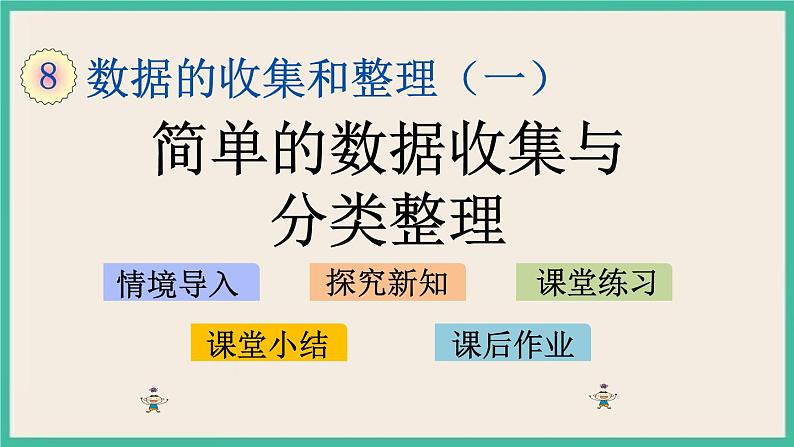 8.1 简单的数据收集与分类整理 课件+练习01
