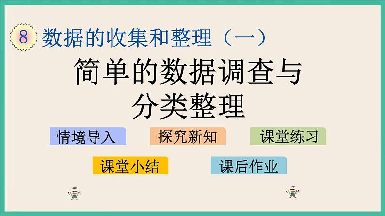 8.2 简单的数据调查与分类整理第1页