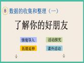 8.4 了解你的好朋友 课件+练习