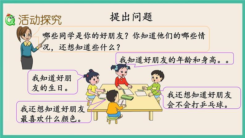 8.4 了解你的好朋友 课件+练习03