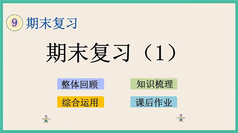 9.1 期末复习（1） 课件+练习01