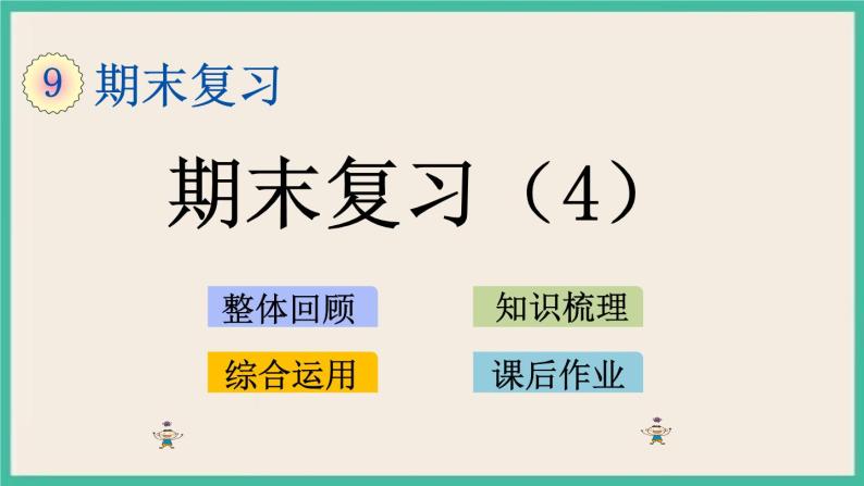 9.4 期末复习（4） 课件+练习01