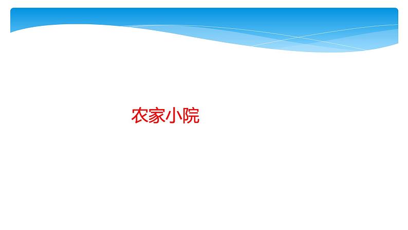 二年级数学北师大版上册  9.2 农家小院  课件第1页