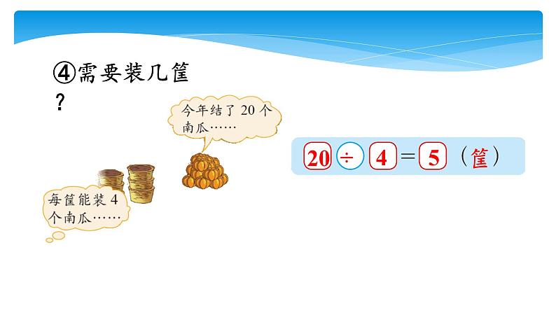 二年级数学北师大版上册  9.2 农家小院  课件第8页