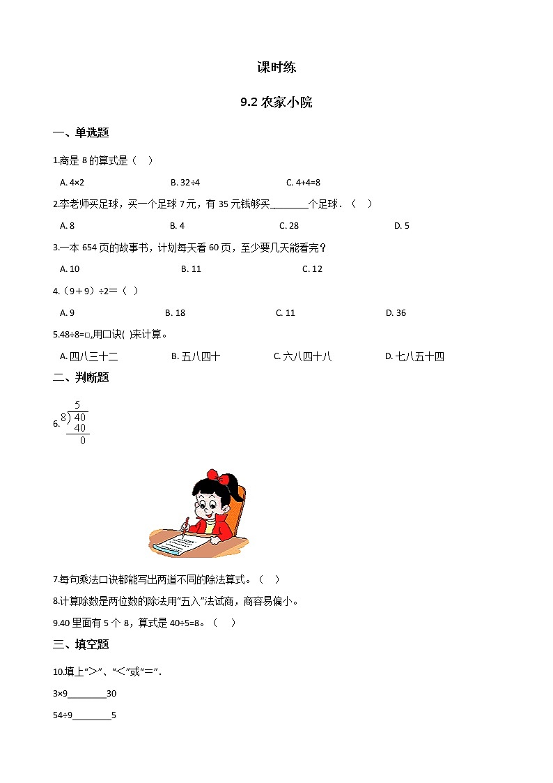 二年级数学北师大版上册  9.2 农家小院  课时练第1页