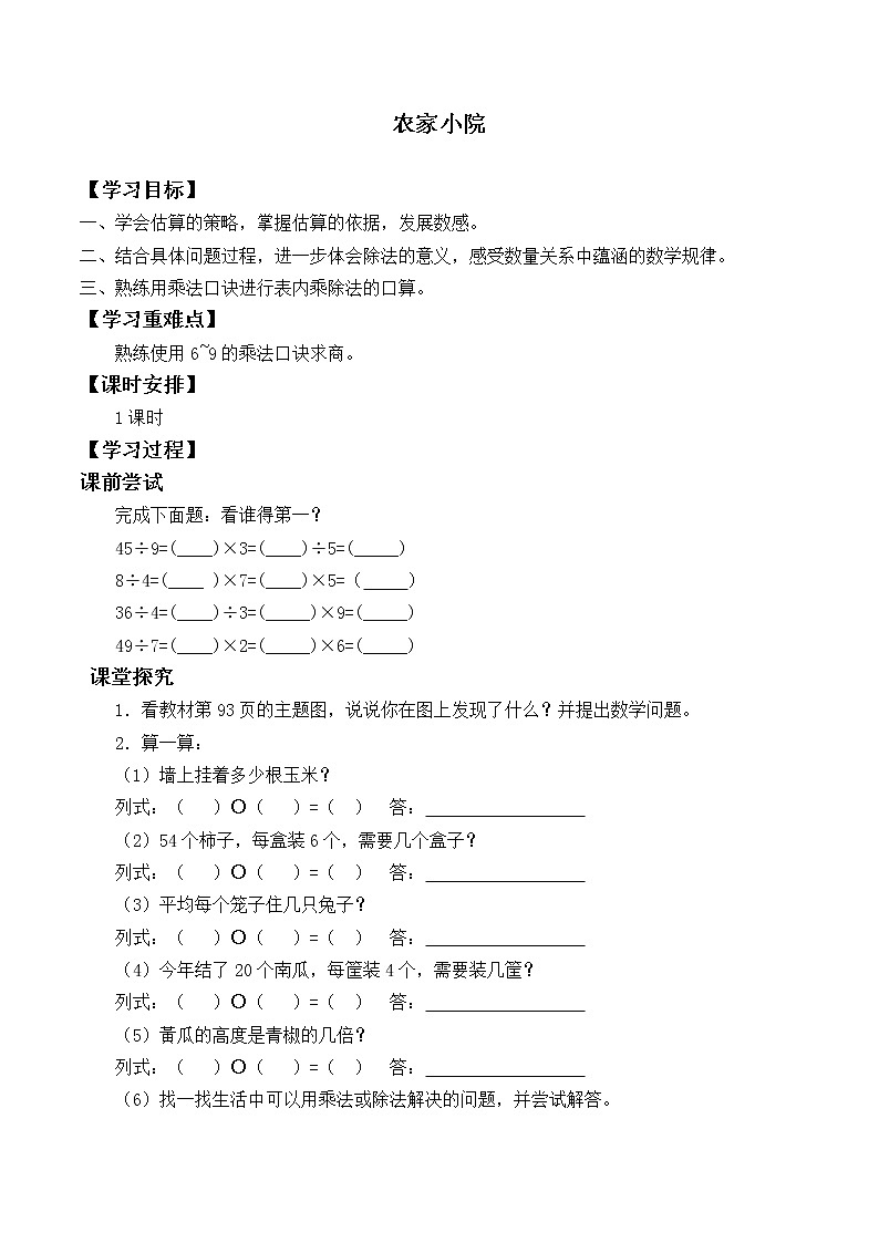 二年级数学北师大版上册  9.2 农家小院  学案01