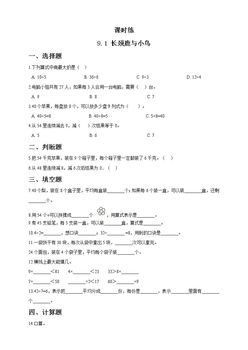 二年级数学北师大版上册  9.1长颈鹿与小鸟    课时练第1页