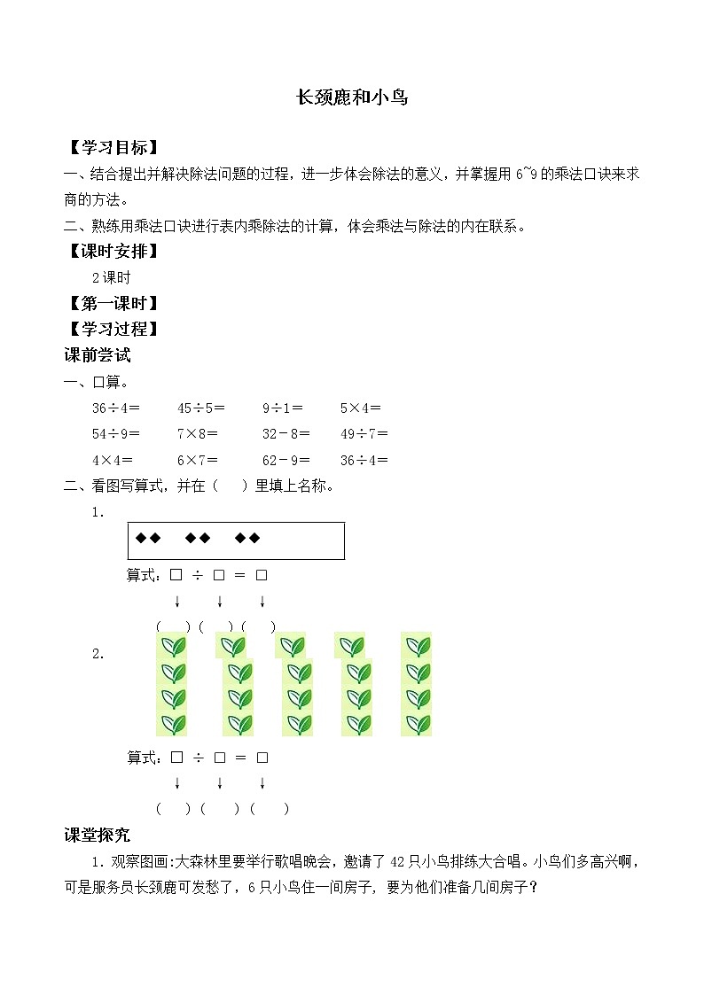 二年级数学北师大版上册  9.1长颈鹿与小鸟    学案第1页