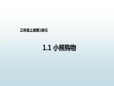 三年级数学北师大版上册 1.1 小熊购物  课件