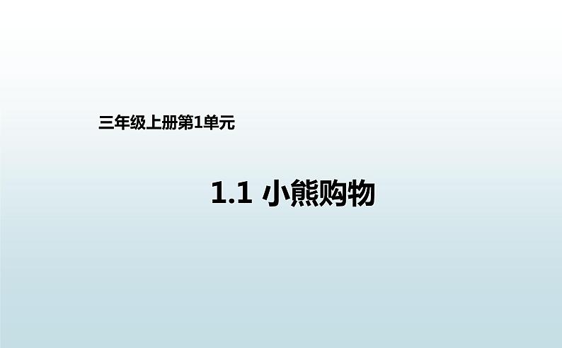 三年级数学北师大版上册 1.1 小熊购物  课件第1页