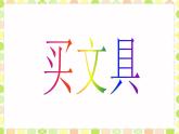 三年级数学北师大版上册 1.2 买文具  课件