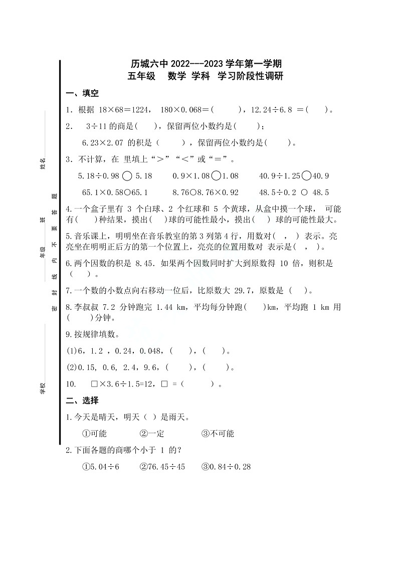 山东省济南市历城区2022-2023学年五年级上学期数学期中试题第1页
