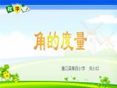 角的度量课件(1)