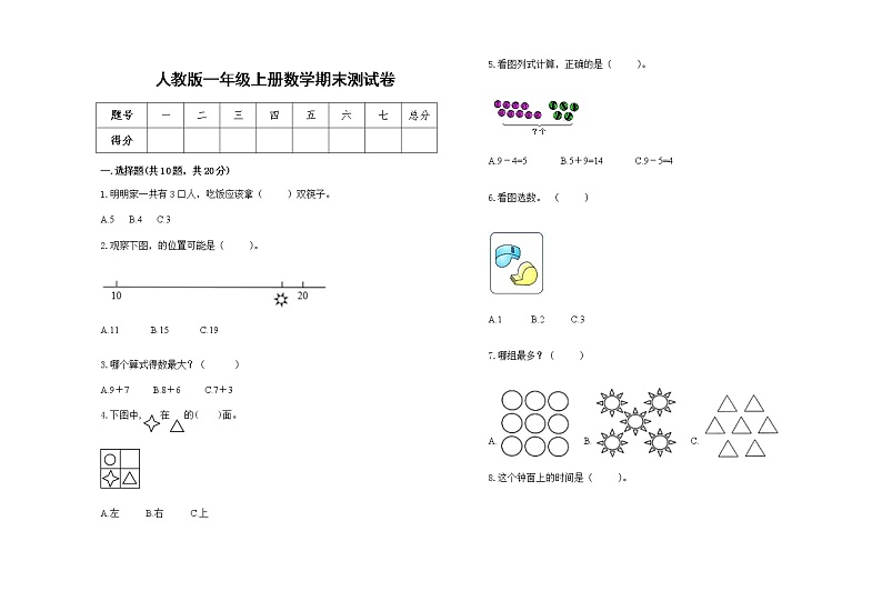 人教版一年级上册数学期末测试卷2第1页
