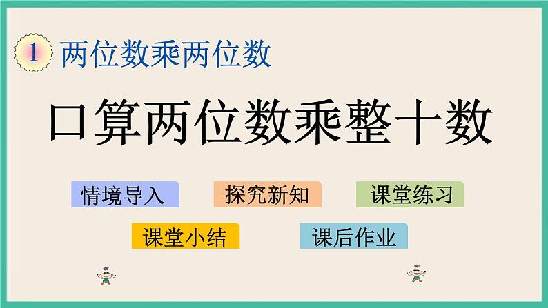 1.1 口算两位数乘整十数 课件+练习01