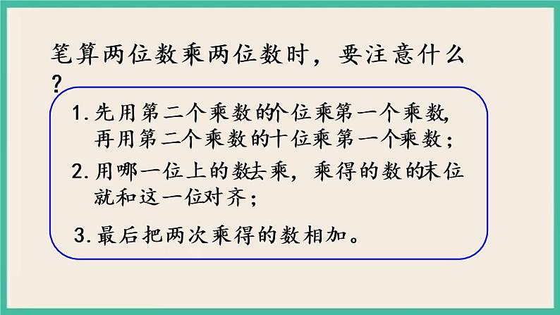 1.3 两位数乘两位数笔算（进位）.pptx第4页