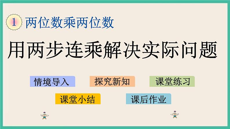 1.7 用两步连乘解决实际问题 课件+练习01