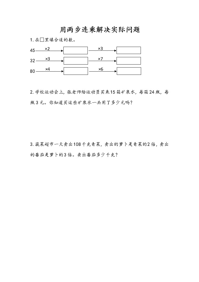 1.7 用两步连乘解决实际问题 课件+练习01