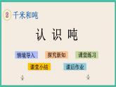 2.2 认识吨 课件+练习